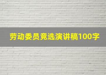 劳动委员竞选演讲稿100字