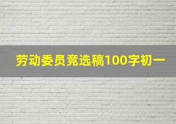 劳动委员竞选稿100字初一