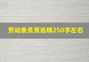 劳动委员竞选稿250字左右