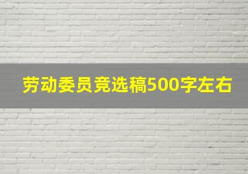 劳动委员竞选稿500字左右