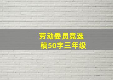 劳动委员竞选稿50字三年级