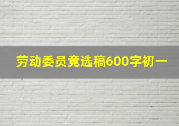 劳动委员竞选稿600字初一