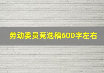 劳动委员竞选稿600字左右