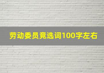 劳动委员竞选词100字左右