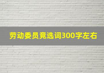 劳动委员竞选词300字左右