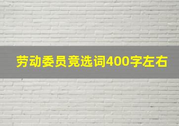 劳动委员竞选词400字左右