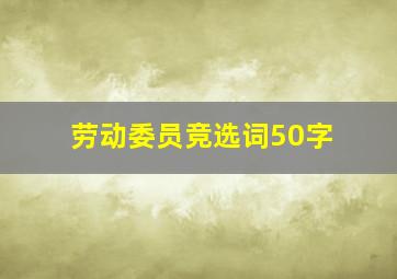 劳动委员竞选词50字