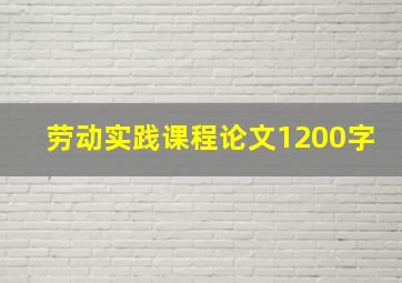 劳动实践课程论文1200字