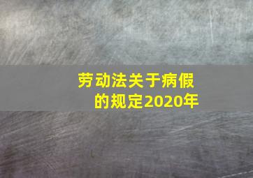 劳动法关于病假的规定2020年