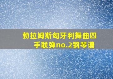 勃拉姆斯匈牙利舞曲四手联弹no.2钢琴谱