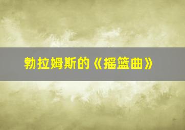 勃拉姆斯的《摇篮曲》