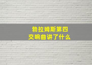 勃拉姆斯第四交响曲讲了什么