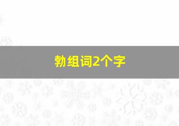 勃组词2个字