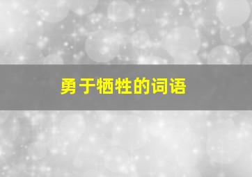 勇于牺牲的词语