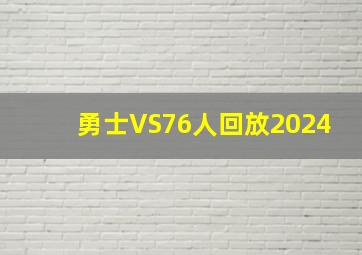 勇士VS76人回放2024