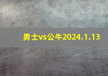 勇士vs公牛2024.1.13