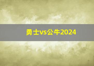 勇士vs公牛2024