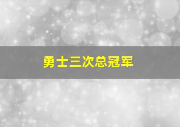 勇士三次总冠军