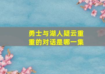 勇士与湖人疑云重重的对话是哪一集