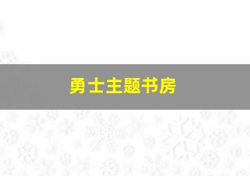 勇士主题书房