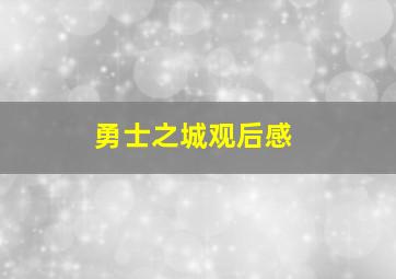 勇士之城观后感