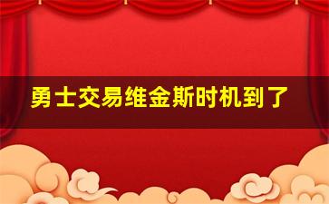 勇士交易维金斯时机到了