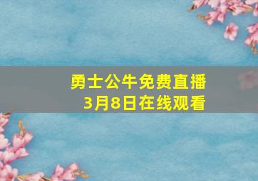 勇士公牛免费直播3月8日在线观看