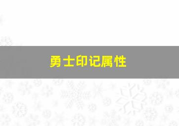 勇士印记属性