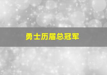 勇士历届总冠军