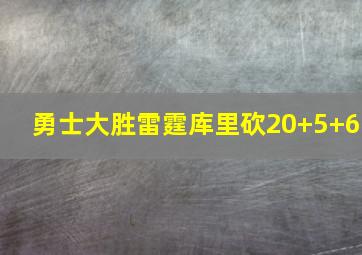 勇士大胜雷霆库里砍20+5+6