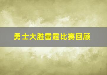 勇士大胜雷霆比赛回顾