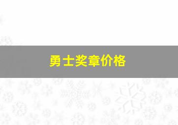 勇士奖章价格