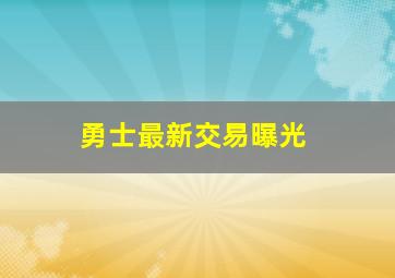 勇士最新交易曝光