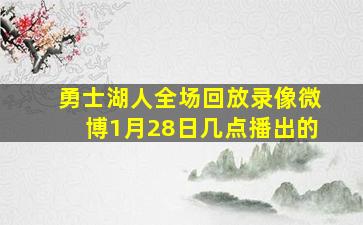 勇士湖人全场回放录像微博1月28日几点播出的