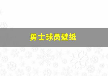 勇士球员壁纸