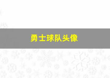 勇士球队头像