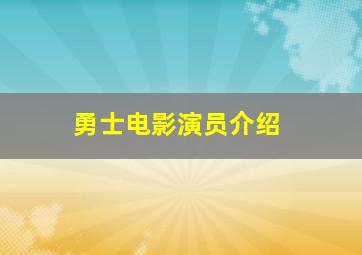 勇士电影演员介绍