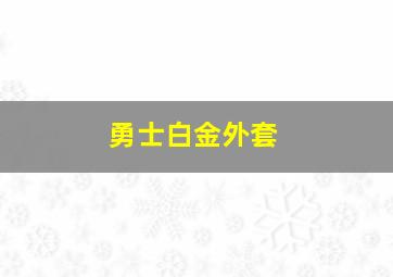 勇士白金外套