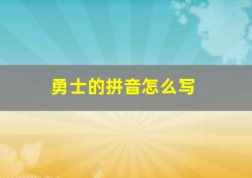 勇士的拼音怎么写