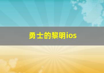 勇士的黎明ios