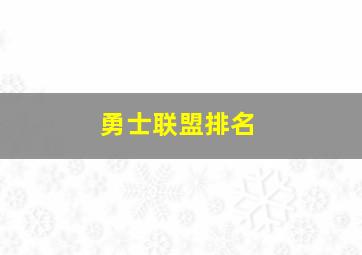 勇士联盟排名