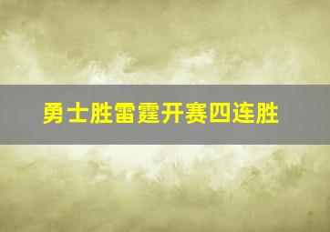 勇士胜雷霆开赛四连胜