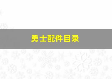 勇士配件目录