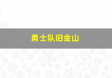 勇士队旧金山