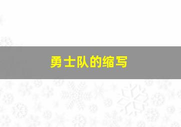 勇士队的缩写