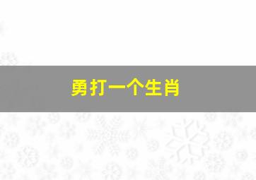 勇打一个生肖