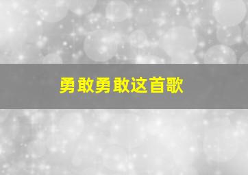 勇敢勇敢这首歌