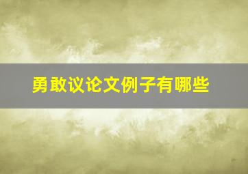 勇敢议论文例子有哪些