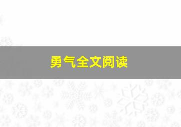 勇气全文阅读