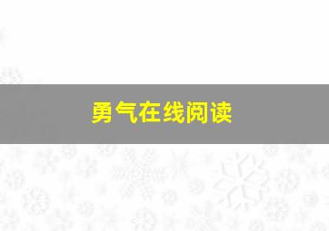 勇气在线阅读